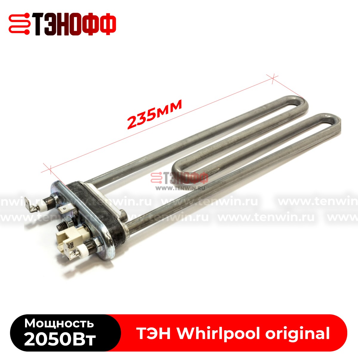 Тэн Whirlpool 2050W (235мм) стиральных машин 481010645279 (481225928823)